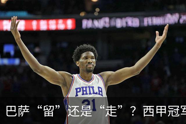 巴萨“留”还是“走”？西甲冠军夏窗必须解决的几大难题
