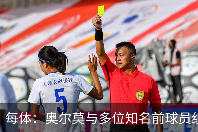 每体：奥尔莫与多位知名前球员组成合伙人网络，投资房产公司