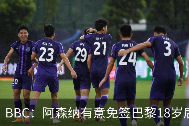 BBC：阿森纳有意免签巴黎18岁后卫姆本巴，仅需15万镑青训补偿金